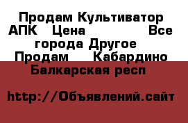 Продам Культиватор АПК › Цена ­ 893 000 - Все города Другое » Продам   . Кабардино-Балкарская респ.